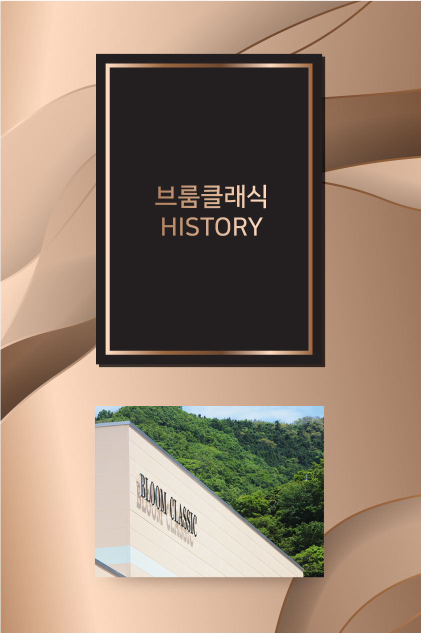 브룸클래식 HISTORY